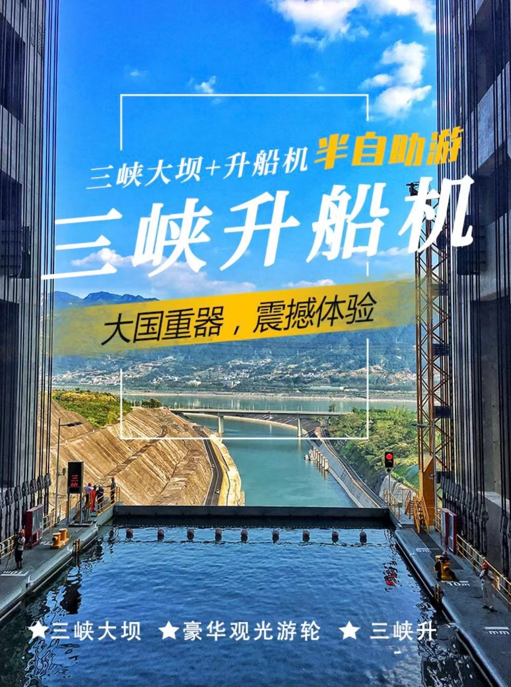 三峡大坝垂直升船机